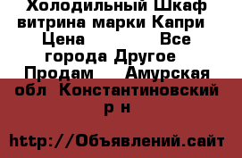 Холодильный Шкаф витрина марки Капри › Цена ­ 50 000 - Все города Другое » Продам   . Амурская обл.,Константиновский р-н